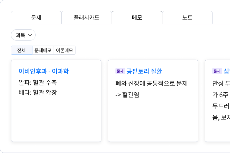 작성한 메모를 과목별로 정리해 한눈에 확인할 수 있는 메모 목록 화면