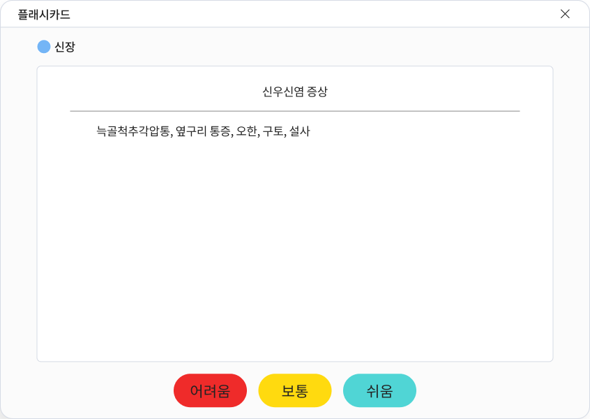 암기카드를 반복하며 난이도에 따라 복습하는 플래시카드 학습 화면
