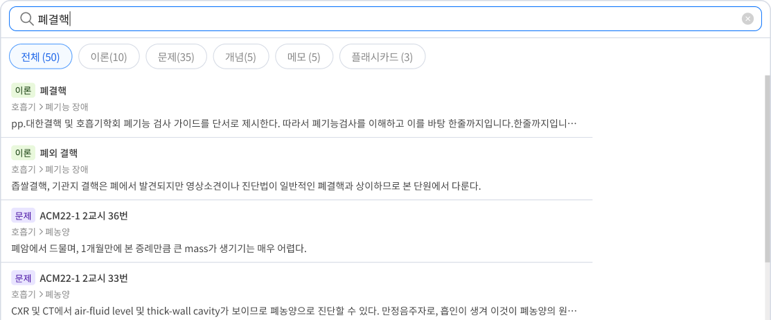 이론, 문제, 개념 등 다양한 자료를 키워드로 통합 검색하는 기능 화면